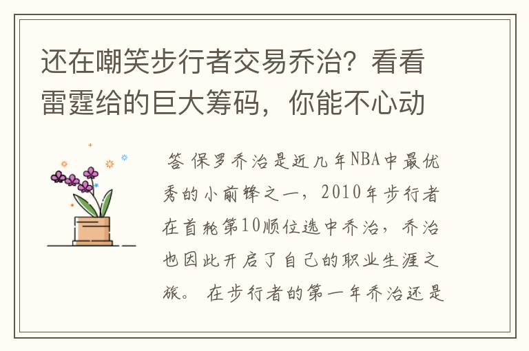 还在嘲笑步行者交易乔治?看看雷霆给的巨大筹码,你能不心动?