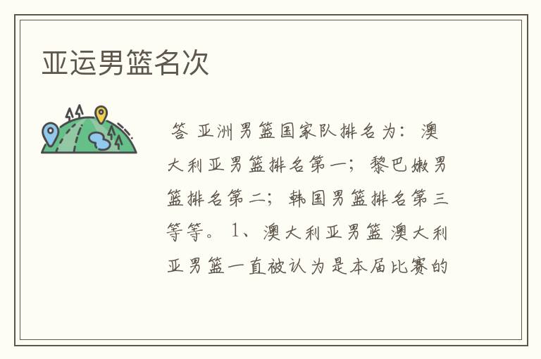 亚运男篮名次