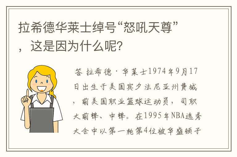 拉希德华莱士绰号“怒吼天尊”,这是因为什么呢?