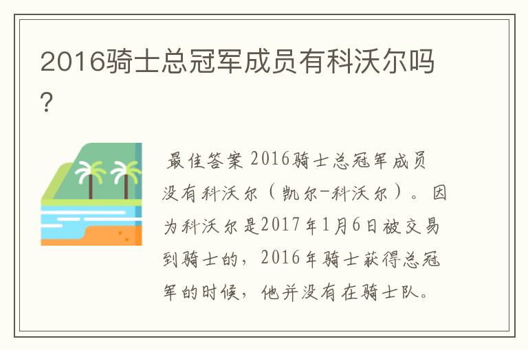 2016骑士总冠军成员有科沃尔吗?