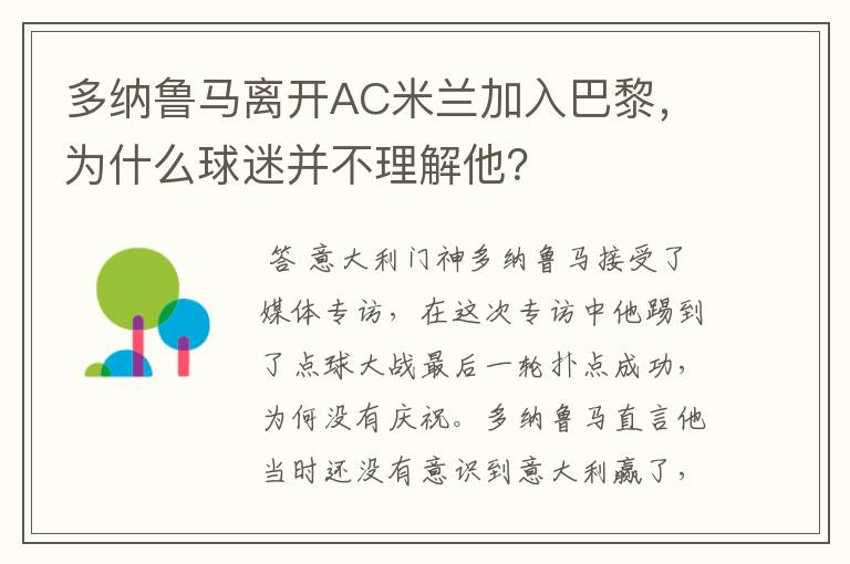 多纳鲁马离开AC米兰加入巴黎,为什么球迷并不理解他?