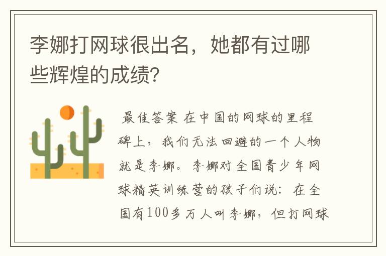 李娜打网球很出名,她都有过哪些辉煌的成绩?