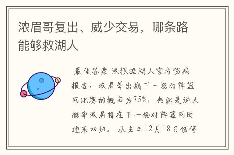 浓眉哥复出、威少交易,哪条路能够救湖人