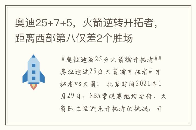 奥迪25+7+5,火箭逆转开拓者,距离西部第八仅差2个胜场