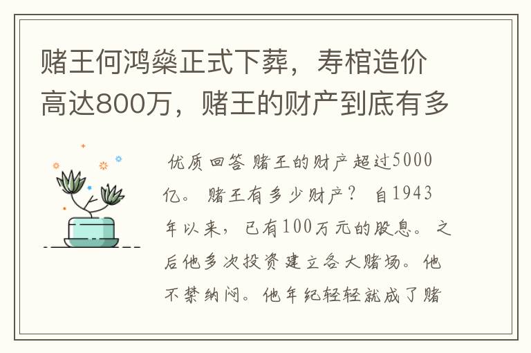 赌王何鸿燊正式下葬,寿棺造价高达800万,赌王的财产到底有多少?