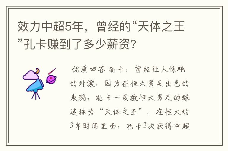 效力中超5年,曾经的“天体之王”孔卡赚到了多少薪资?