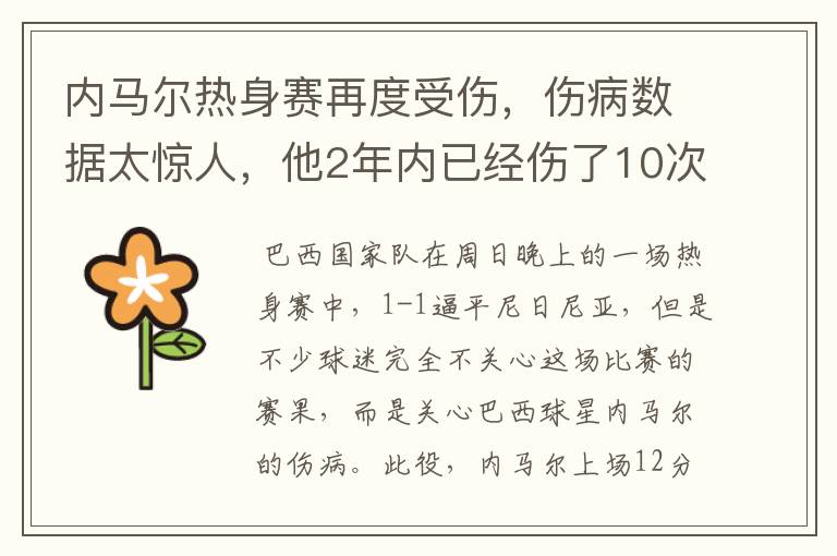 内马尔热身赛再度受伤,伤病数据太惊人,他2年内已经伤了10次