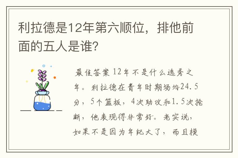 利拉德是12年第六顺位，排他前面的五人是谁？