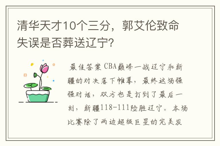 清华天才10个三分,郭艾伦致命失误是否葬送辽宁?