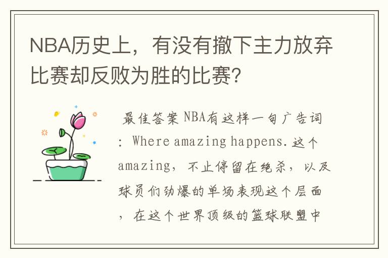 NBA历史上,有没有撤下主力放弃比赛却反败为胜的比赛?