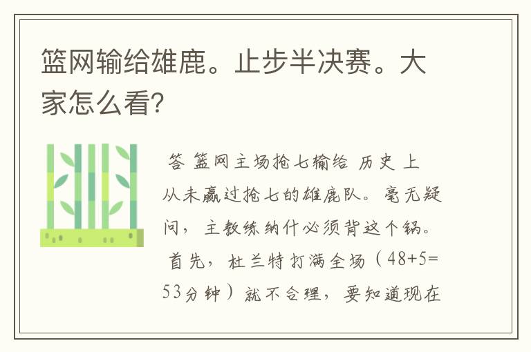 篮网输给雄鹿。止步半决赛。大家怎么看?