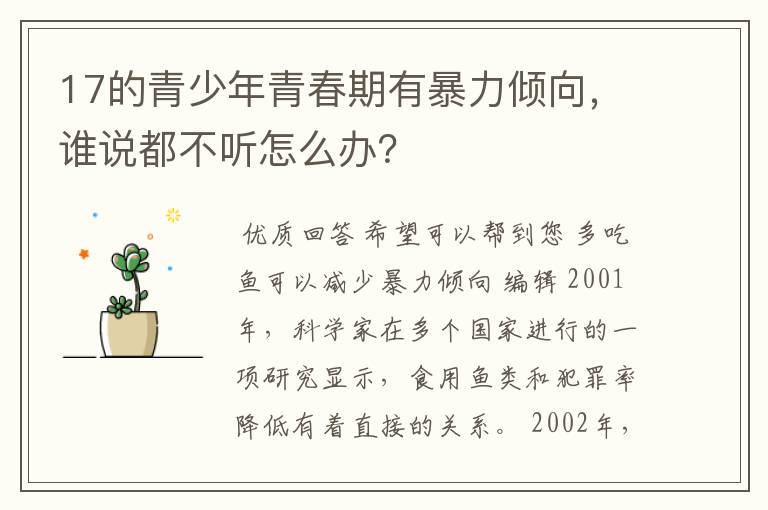 17的青少年青春期有暴力倾向,谁说都不听怎么办?