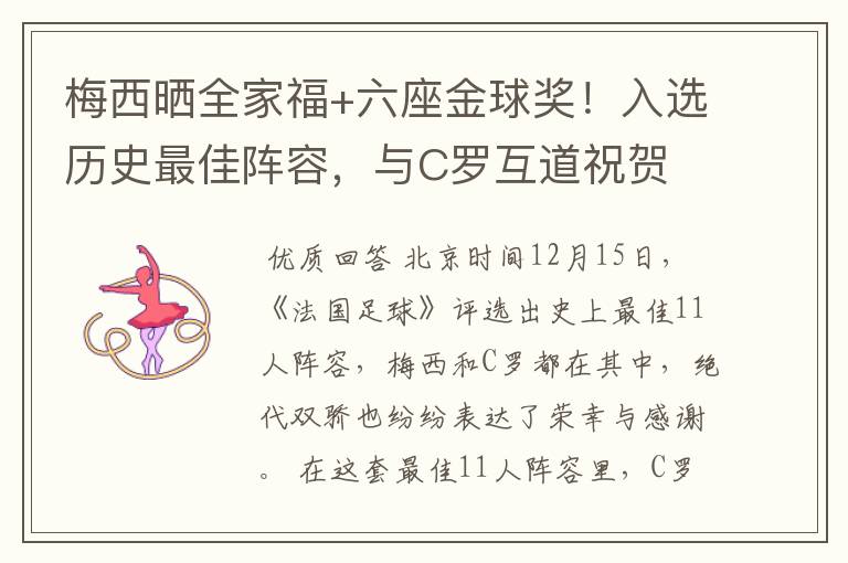 梅西晒全家福+六座金球奖!入选历史最佳阵容,与C罗互道祝贺