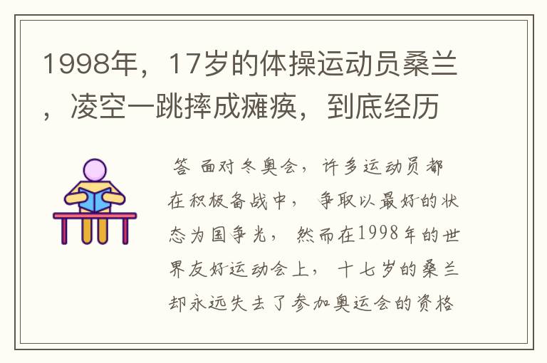 1998年,17岁的体操运动员桑兰,凌空一跳摔成瘫痪,到底经历什么