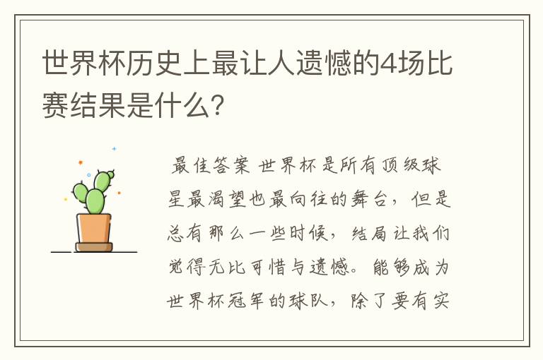 世界杯历史上最让人遗憾的4场比赛结果是什么?