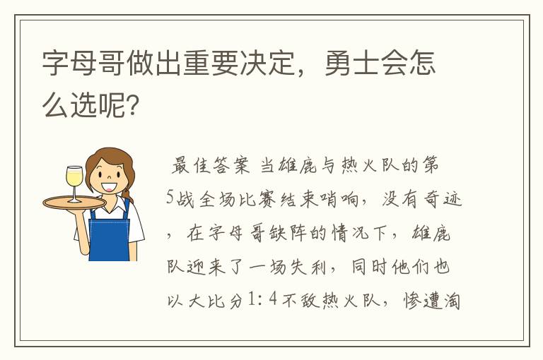 字母哥做出重要决定,勇士会怎么选呢?