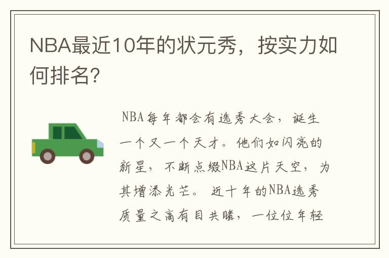 NBA最近10年的状元秀,按实力如何排名?
