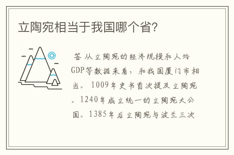 立陶宛相当于我国哪个省?
