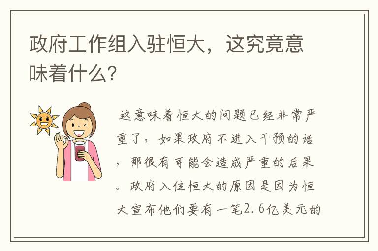 政府工作组入驻恒大,这究竟意味着什么?