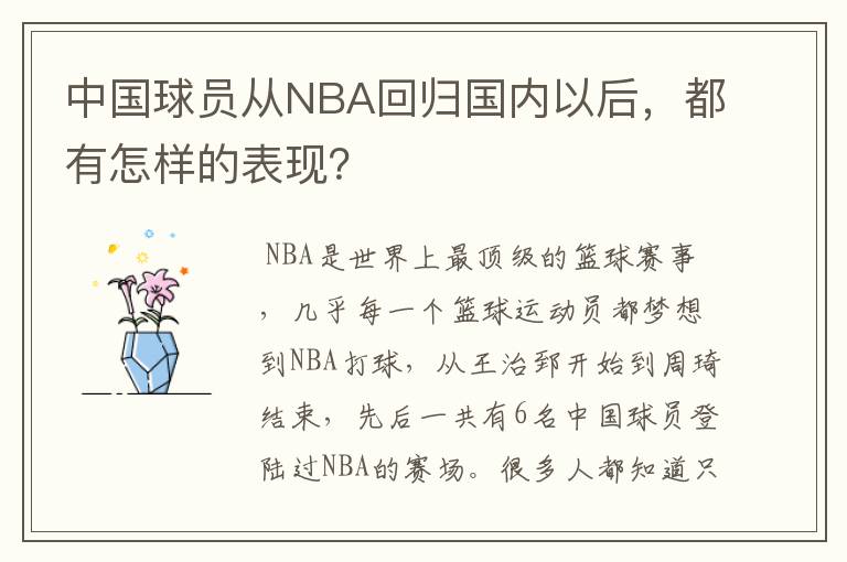 中国球员从NBA回归国内以后,都有怎样的表现?