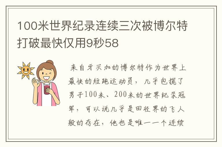 100米世界纪录连续三次被博尔特打破最快仅用9秒58