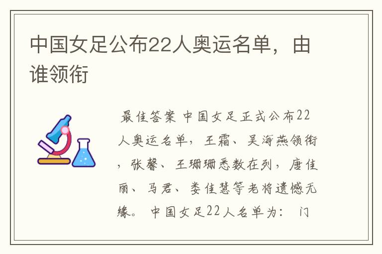 中国女足公布22人奥运名单,由谁领衔