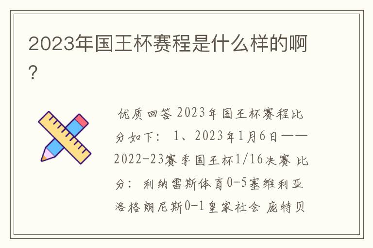 2023年国王杯赛程是什么样的啊?