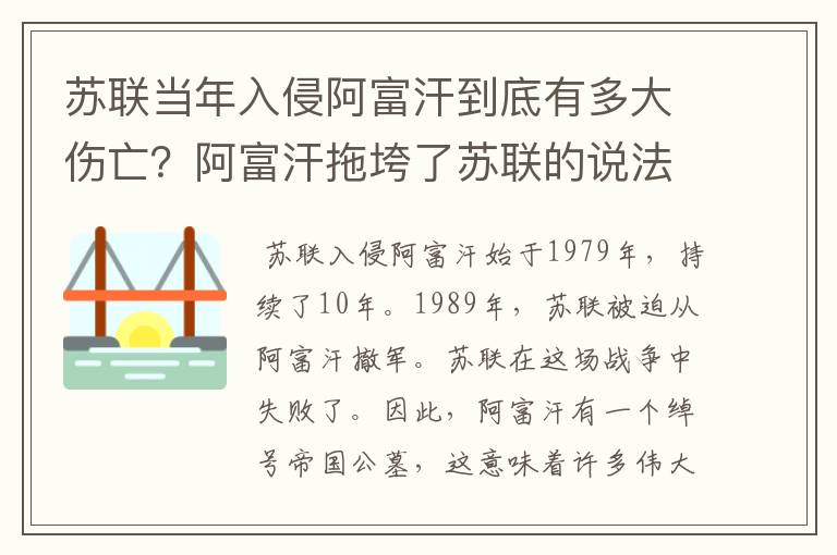 苏联当年入侵阿富汗到底有多大伤亡?阿富汗拖垮了苏联的说法成立吗?