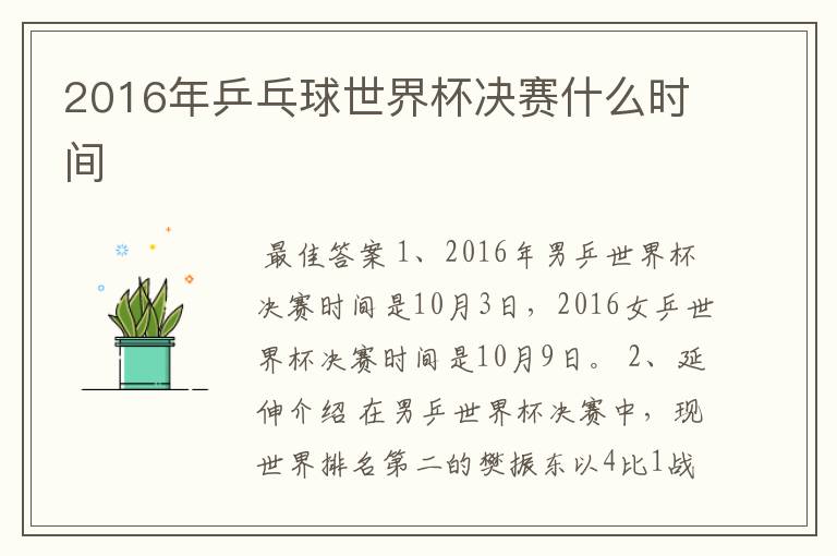 2016年乒乓球世界杯决赛什么时间