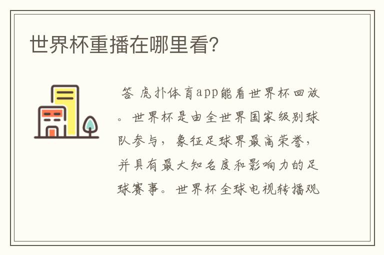 世界杯重播在哪里看?