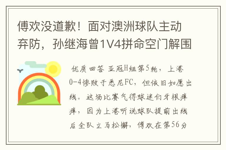 傅欢没道歉!面对澳洲球队主动弃防,孙继海曾1V4拼命空门解围