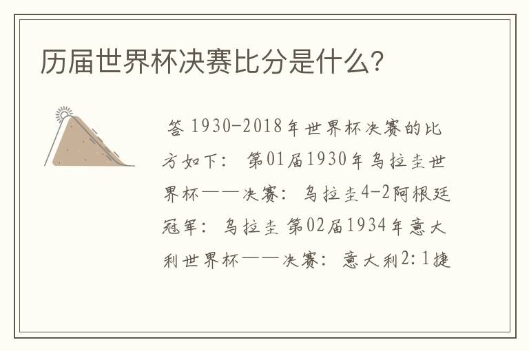 历届世界杯决赛比分是什么?
