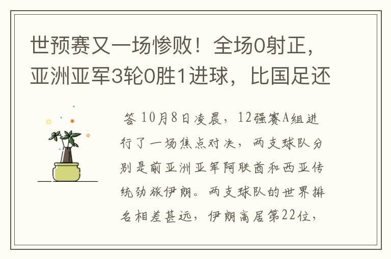 世预赛又一场惨败!全场0射正,亚洲亚军3轮0胜1进球,比国足还惨