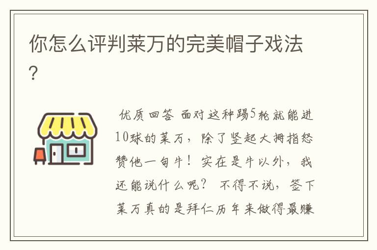 你怎么评判莱万的完美帽子戏法?
