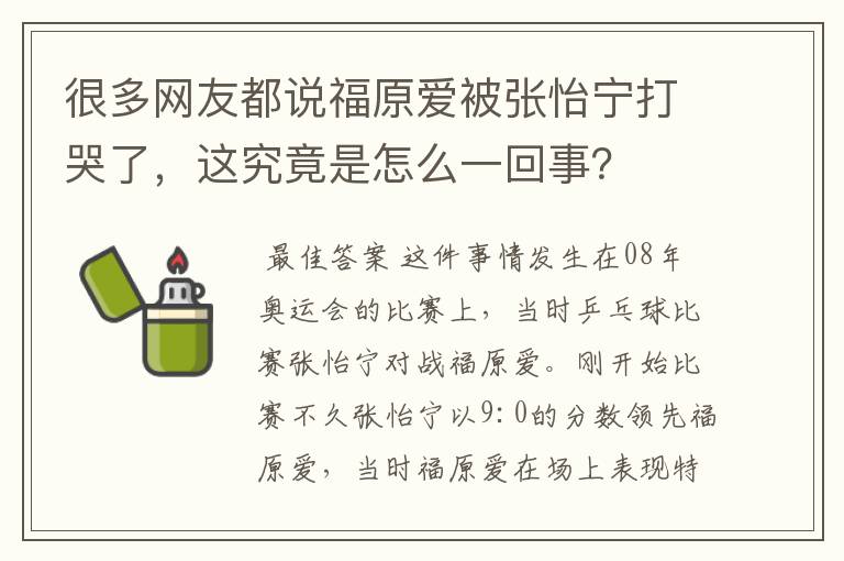 很多网友都说福原爱被张怡宁打哭了,这究竟是怎么一回事?
