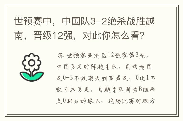 世预赛中,中国队3-2绝杀战胜越南,晋级12强,对此你怎么看?