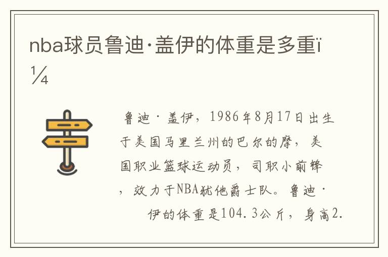 nba球员鲁迪·盖伊的体重是多重?