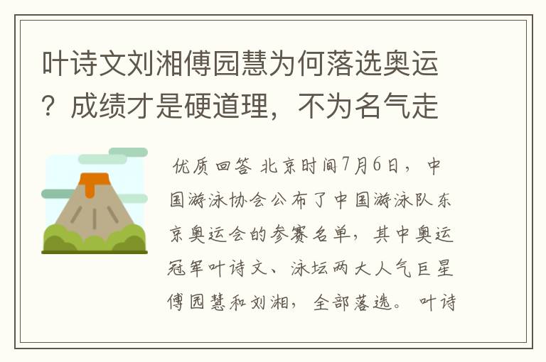 叶诗文刘湘傅园慧为何落选奥运?成绩才是硬道理,不为名气走后门