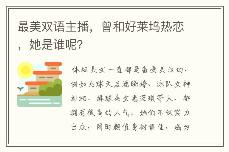 最美双语主播,曾和好莱坞热恋,她是谁呢?