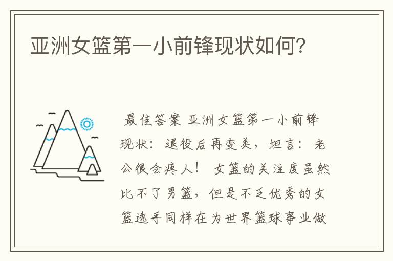 亚洲女篮第一小前锋现状如何?