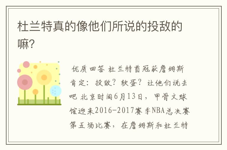 杜兰特真的像他们所说的投敌的嘛？