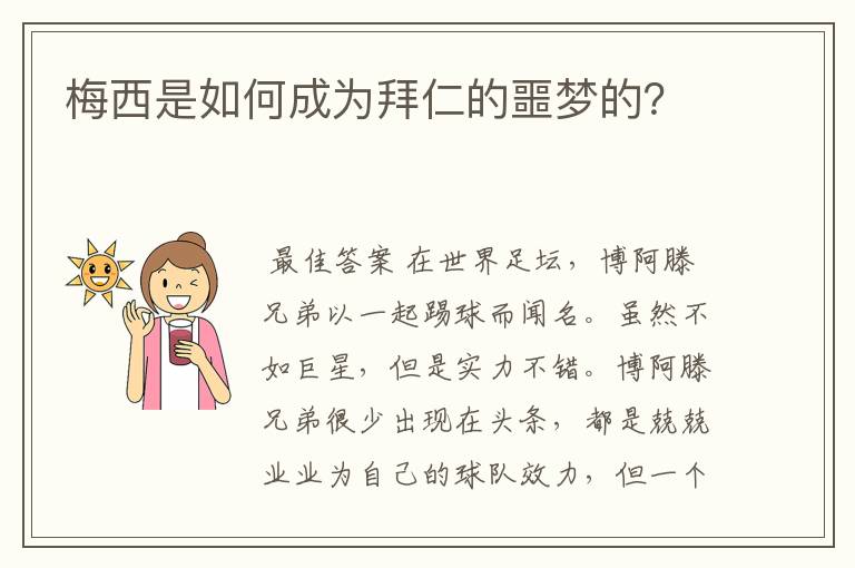 梅西是如何成为拜仁的噩梦的?