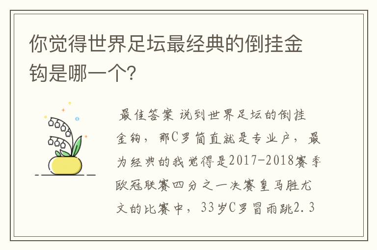 你觉得世界足坛最经典的倒挂金钩是哪一个?