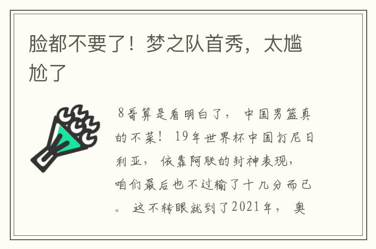 脸都不要了!梦之队首秀,太尴尬了