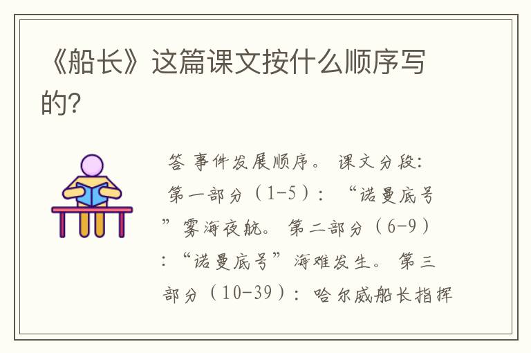 《船长》这篇课文按什么顺序写的？
