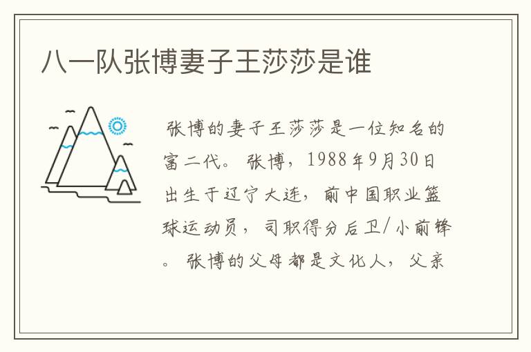 八一队张博妻子王莎莎是谁
