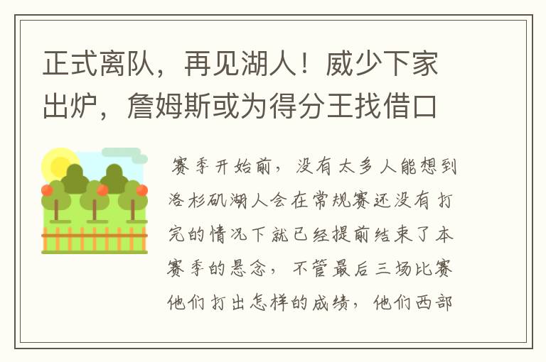 正式离队,再见湖人!威少下家出炉,詹姆斯或为得分王找借口复出