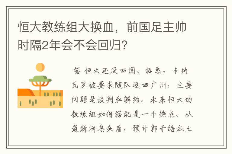 恒大教练组大换血,前国足主帅时隔2年会不会回归?