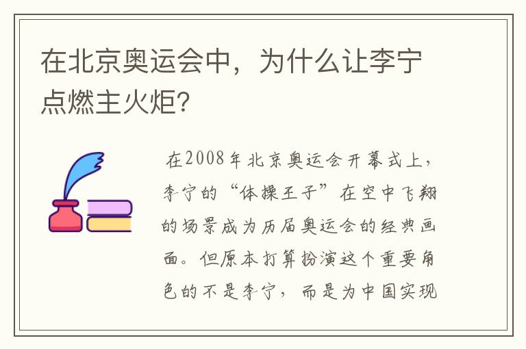 在北京奥运会中,为什么让李宁点燃主火炬?