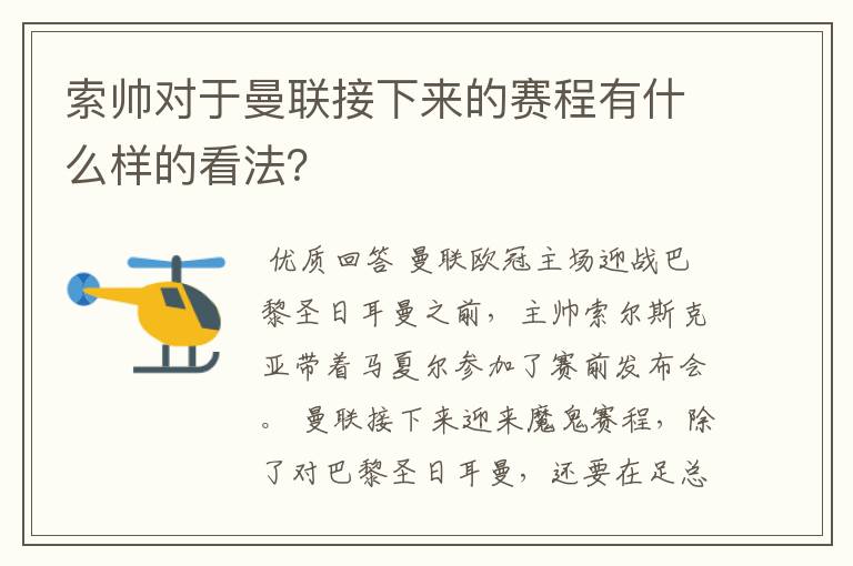 索帅对于曼联接下来的赛程有什么样的看法?